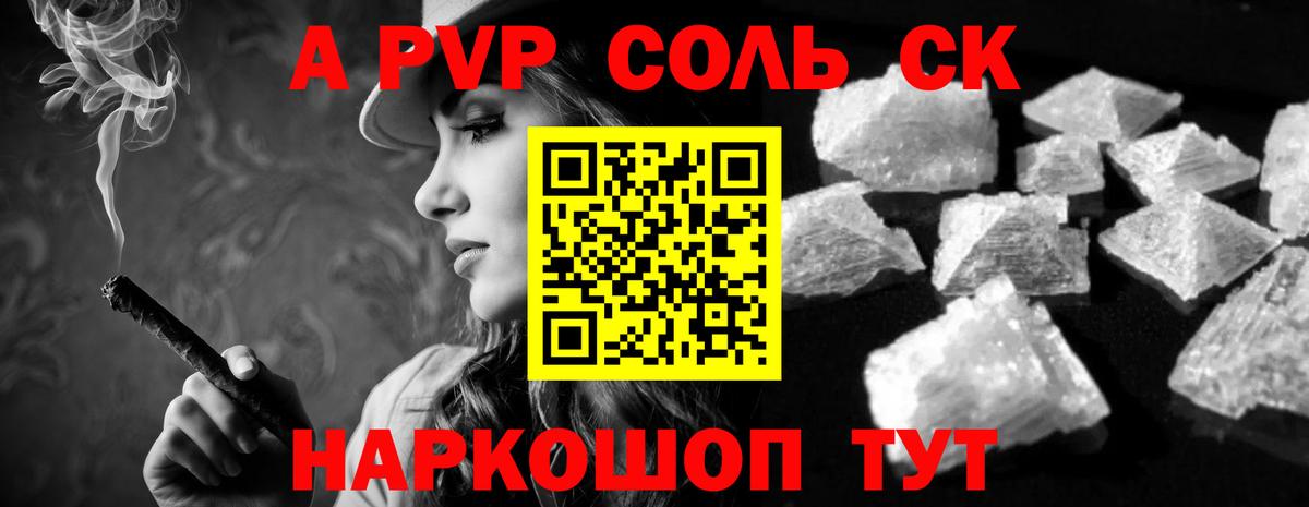 А ПВП кристаллы  А ПВП Соль  Зерноград  Вход с VPN  Alfa_PVP СК 