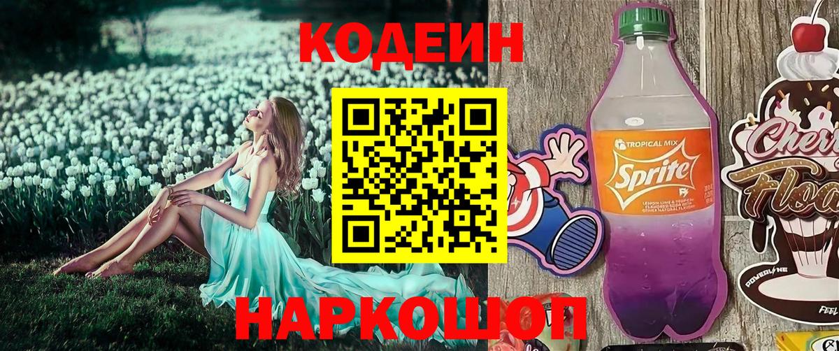 Кодеин Purple Drank Зерноград