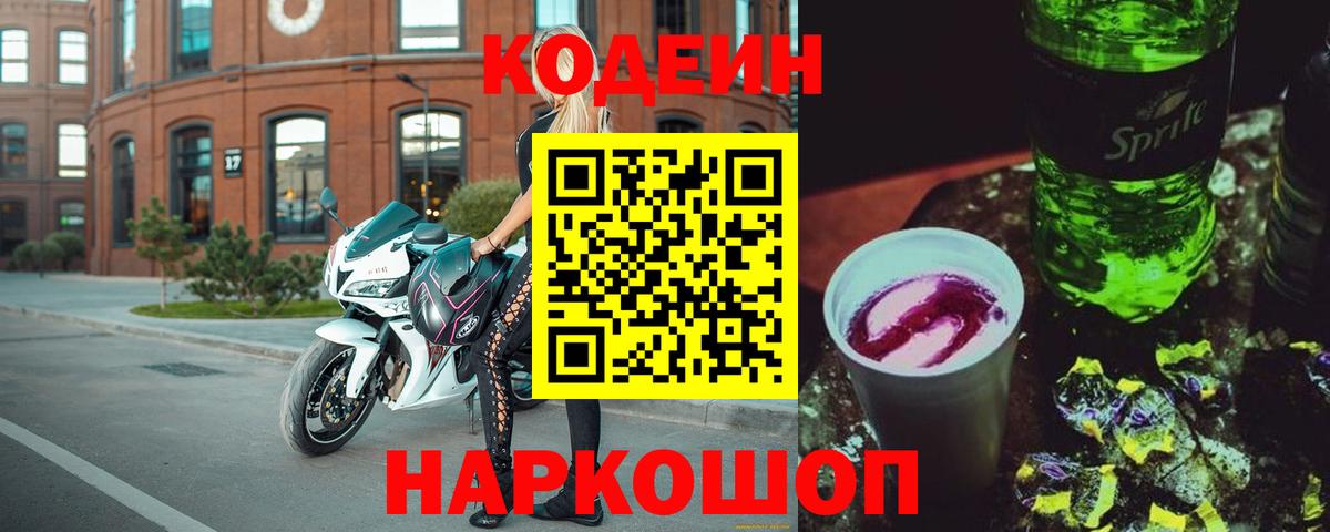 Зерноград  Codein напиток Lean (лин)  Вход с VPN  Кодеиновый сироп Lean Purple Drank 